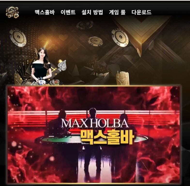 맥스홀바.jpg