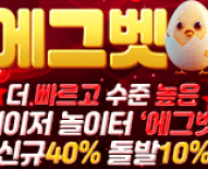 에그벳먹튀검증